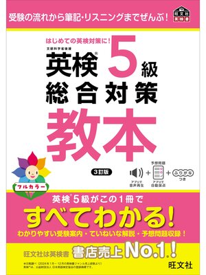 cover image of 英検5級総合対策教本 3訂版（音声DL付）